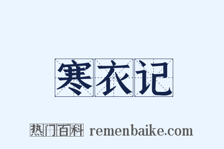 寒衣记是什么意思的图片